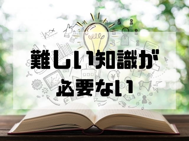 難しい知識が必要ない